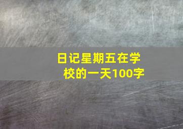 日记星期五在学校的一天100字