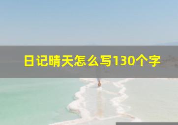 日记晴天怎么写130个字