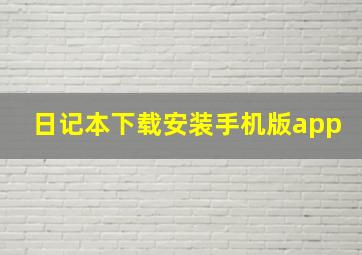 日记本下载安装手机版app