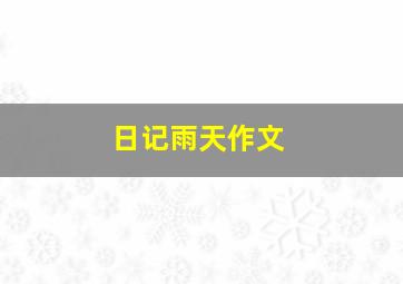 日记雨天作文