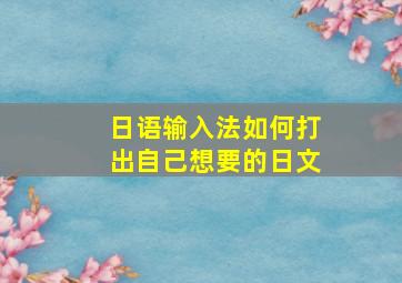 日语输入法如何打出自己想要的日文