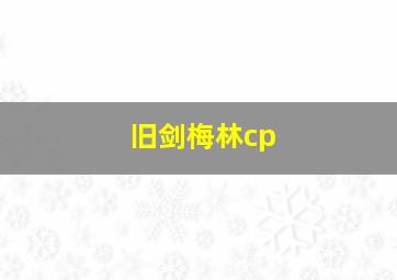 旧剑梅林cp