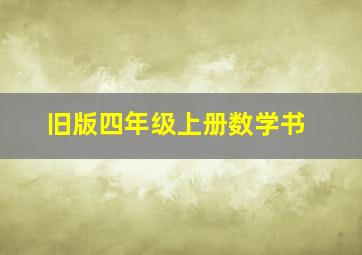 旧版四年级上册数学书