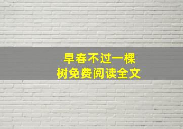 早春不过一棵树免费阅读全文