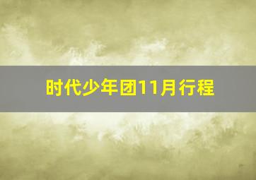 时代少年团11月行程