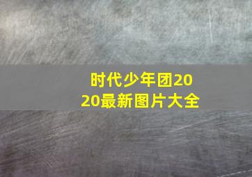 时代少年团2020最新图片大全