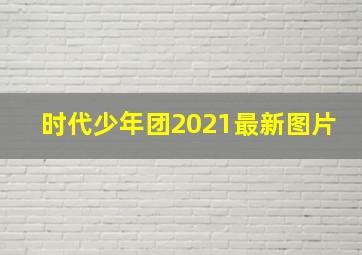 时代少年团2021最新图片