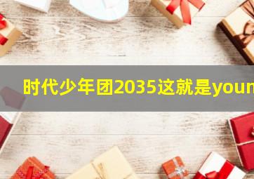 时代少年团2035这就是young