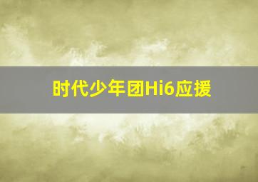 时代少年团Hi6应援