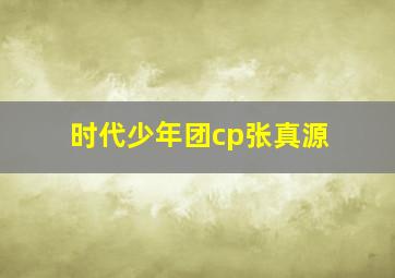 时代少年团cp张真源