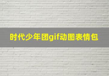 时代少年团gif动图表情包