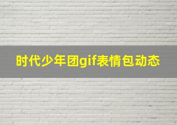 时代少年团gif表情包动态