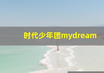 时代少年团mydream