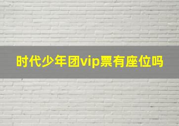 时代少年团vip票有座位吗