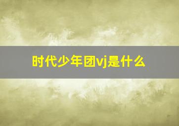 时代少年团vj是什么