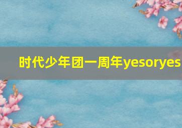 时代少年团一周年yesoryes