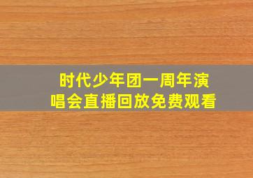 时代少年团一周年演唱会直播回放免费观看