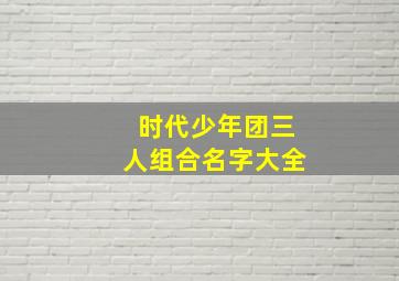 时代少年团三人组合名字大全