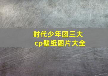 时代少年团三大cp壁纸图片大全