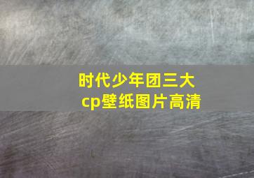 时代少年团三大cp壁纸图片高清