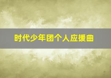 时代少年团个人应援曲