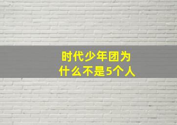 时代少年团为什么不是5个人