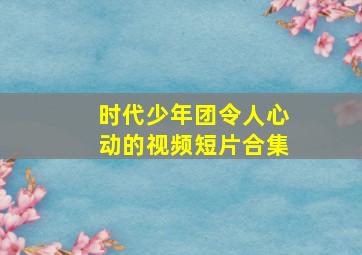 时代少年团令人心动的视频短片合集