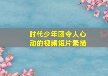 时代少年团令人心动的视频短片素描