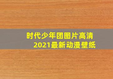 时代少年团图片高清2021最新动漫壁纸