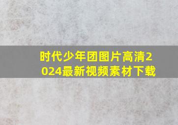 时代少年团图片高清2024最新视频素材下载