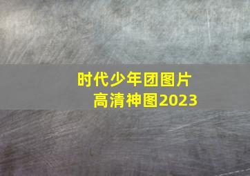 时代少年团图片高清神图2023