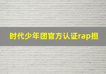 时代少年团官方认证rap担