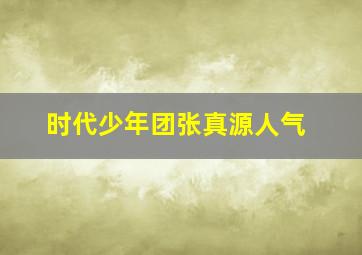 时代少年团张真源人气