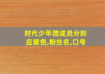 时代少年团成员分别应援色,粉丝名,口号