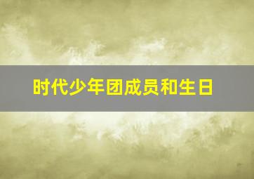 时代少年团成员和生日