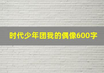 时代少年团我的偶像600字