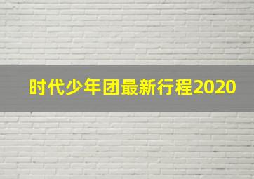 时代少年团最新行程2020