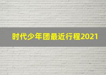 时代少年团最近行程2021