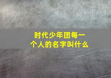 时代少年团每一个人的名字叫什么