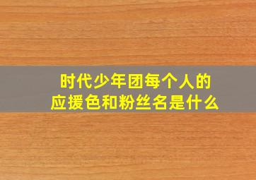 时代少年团每个人的应援色和粉丝名是什么