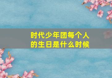 时代少年团每个人的生日是什么时候