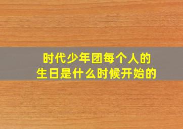 时代少年团每个人的生日是什么时候开始的