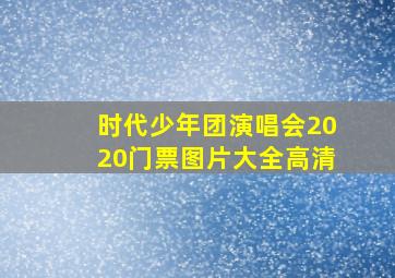 时代少年团演唱会2020门票图片大全高清