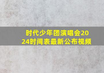 时代少年团演唱会2024时间表最新公布视频