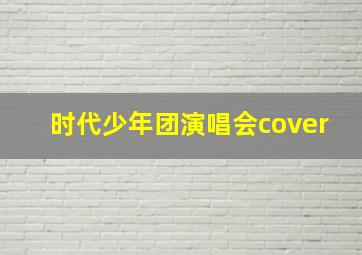 时代少年团演唱会cover