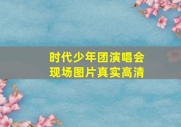 时代少年团演唱会现场图片真实高清