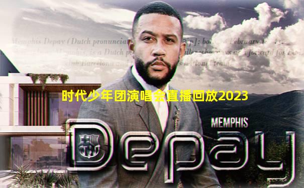 时代少年团演唱会直播回放2023