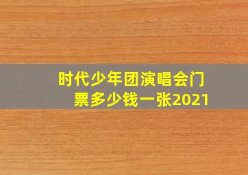 时代少年团演唱会门票多少钱一张2021