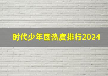 时代少年团热度排行2024