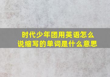 时代少年团用英语怎么说缩写的单词是什么意思